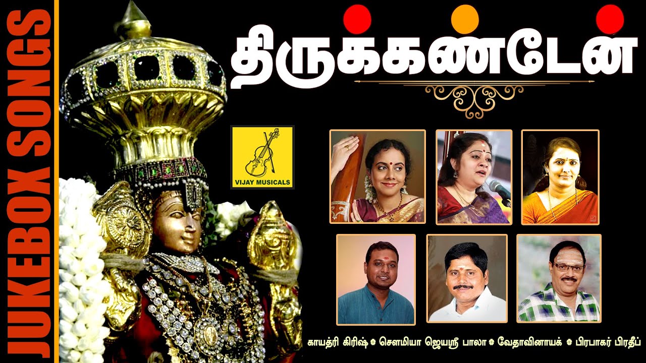 Thirukanden - JukeBox || Lakshmi Narasimha Swamy Songs || Sowmya - Gayathri Girish || Vijay Musicals