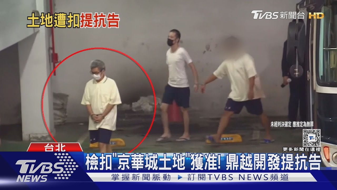 檢扣「京華城土地」獲准!鼎越開發提抗告