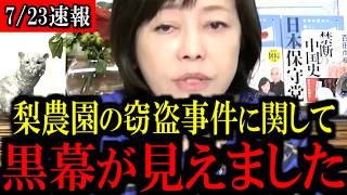 ※恐ろしい被害が出ています...あの事件について話します...【百田尚樹/有本香/島田洋一/北村晴男/日本保守党】