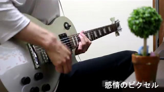 感情のピクセル/岡崎体育　弾いてみた　kanjou no pixcel