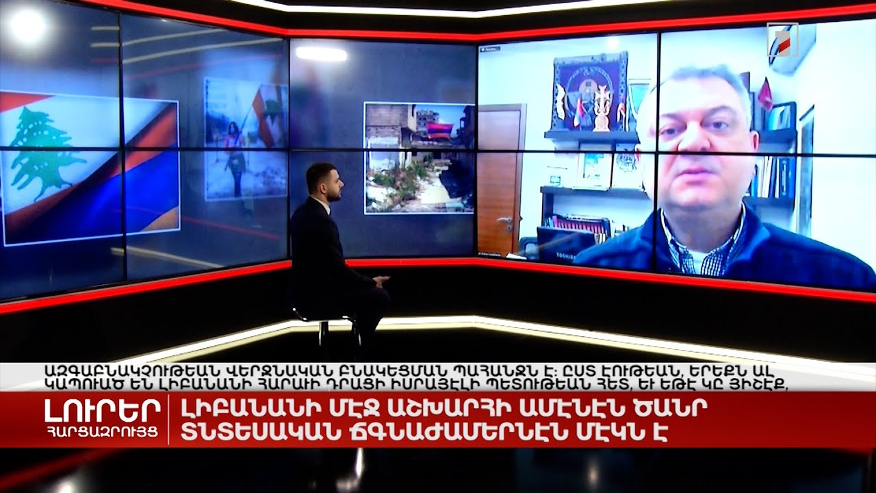Լիբանանում աշխարհի ամենածանր տնտեսական ճգնաժամերից մեկն է | Հարցազրույց Շահան Գանտահարյանի հետ