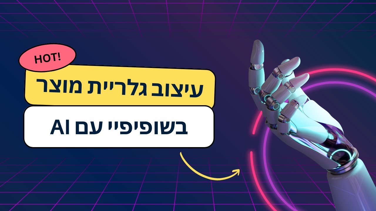 AI עיצוב גלריית מוצר בשופיפיי
