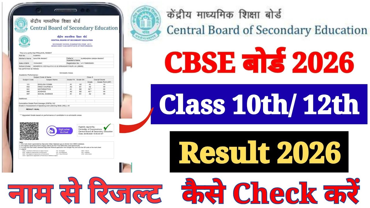 CBSE Board Ka Result Kaise Dekhen Mobile Se ? How to Check CBSE 10th & 12th Class Result 2026 ?
