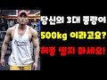 최대중량을 정하는법. 나에게 맞는 최고중량. 가짜 최고중량