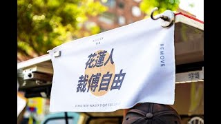 花蓮重開機運動｜微光花蓮–—用公民力量拔傅 還我希望(華語版)