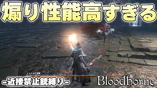 『トゥメルの末裔』とかいう性能、モーション、ボイス全て煽り性能高すぎるボス【Bloodborne実況】