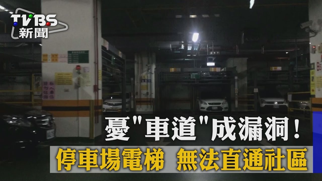 憂車道成漏洞! 停車場電梯無法直通社區