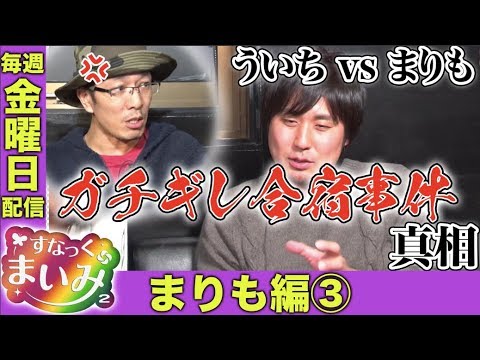 【まりも＆ういちのガチギレ事件真相!?】すなっくまいみ２ #3 まりも編③　★★毎週金曜日配信★★