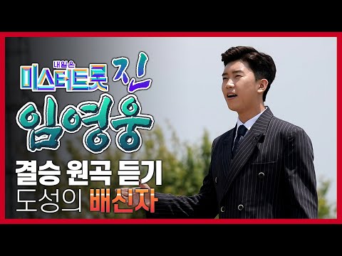 미스터트롯 진 임영웅 결승 원곡 듣기! #배신자 #도성 #1972년도