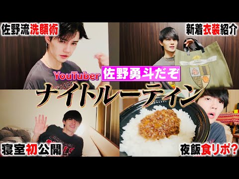 【ナイトルーティン】佐野勇斗の夜の過ごし方を紹介するよんよん