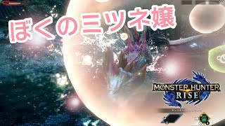 【モンハンライズ】初めてのソ〇プランド -泡狐竜タマミツネ- 体験版#03【実況】