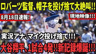 Download lagu 球場が完全崩壊!! ロバーツ監督、帽子をブン投げ大絶叫!! 実況アナもマイク放棄!! 大谷翔平、1試合4発!! 前代未聞の新記録爆誕!!! mp3