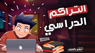 كيف تنجز التراكم الدراسي خطوات الإنجاز الحقيقية