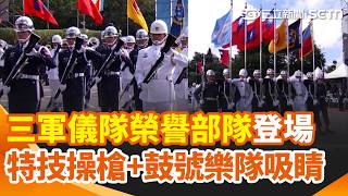 三軍儀隊榮譽部隊登場 莊嚴軍容展我國軍氣勢 特技操槍+鼓號樂隊吸睛 M1步槍加刺刀重達6公斤！三軍儀隊展臂力.膽識 "四海同心隊形"亮相 三軍儀隊挑戰進階槍法｜三立新聞網 SETN.com