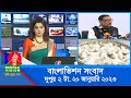 দুপুর ২টার বাংলাভিশন সংবাদ | Bangla News | 20_January_2023 | 2:00 PM | Ban