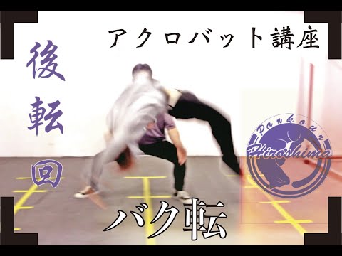 【警告】バク転は覚え方と補助を間違えると一生解けない呪いに