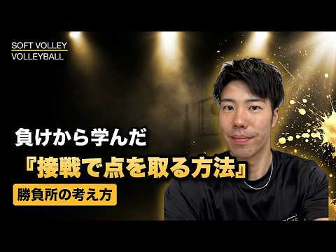 【ソフトバレー】接戦で点を取る方法——劣勢からひっくり返す戦術思考