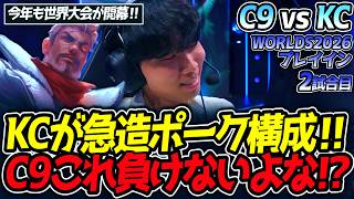 KCが急造ポーク構成‼ C9これ負けないよな⁉｜C9 vs KC 2試合目 WORLDS2026プレイイン【LoL実況解説】
