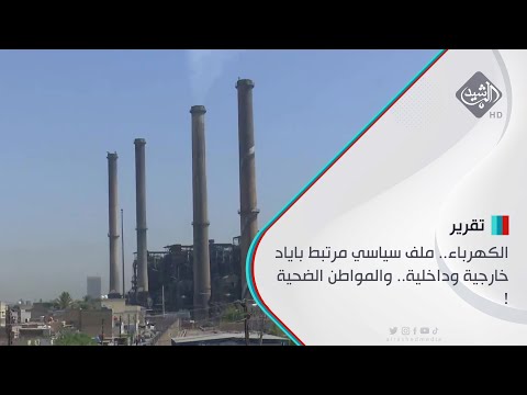 شاهد بالفيديو.. الكهرباء.. ملف سياسي مرتبط باياد خارجية وداخلية.. والمواطن الضحية !