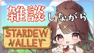 【Stardew Valley】春1番♪ 雑談しながら遊ぶー！！！！＃３９【スターデューバレー】【Vtuber】