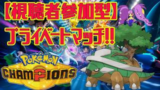 【Pokémon Champions】誰でも参加可能！！プライベートマッチ！！　#ポケモン　#ポケモンチャンピオンズ