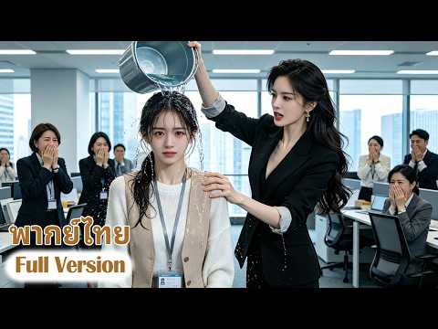 💥😱ภรรยาของซีอีโอแกล้งมาเป็นนักฝึกงานเพื่อทดสอบพนักงาน แต่ไม่คิดถูกพนักงานรังแกและดูหมิ่น ในที่สุด...