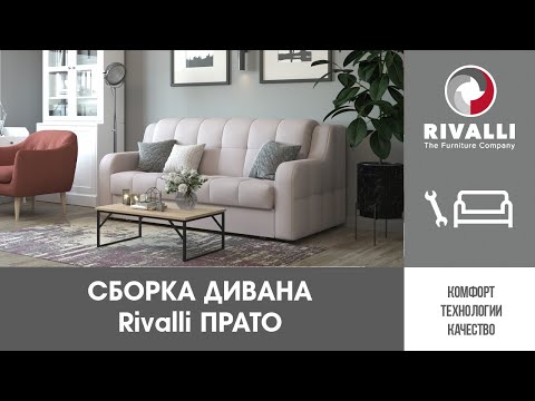 🔧 Сборка прямого дивана Rivalli ПРАТО