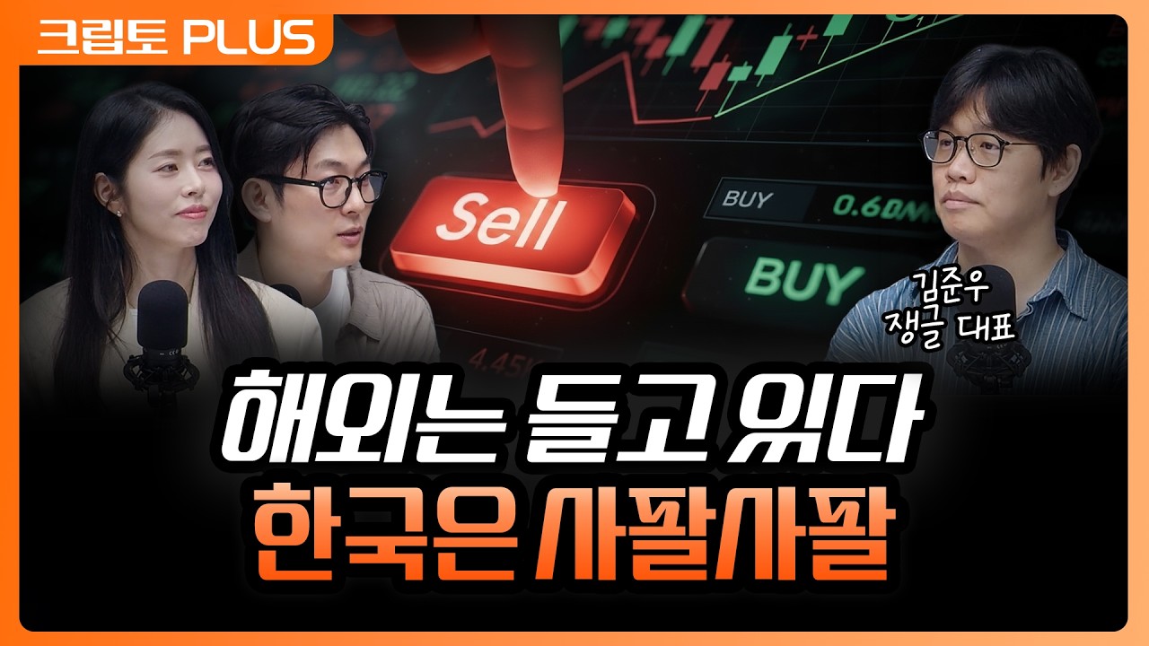 '한국은 1년에 6번 갈아탄다' 기관 없는 알트 원화 시장, 찐 상승이 없는 이유 | 서동주, 김동환, 김준우 쟁?