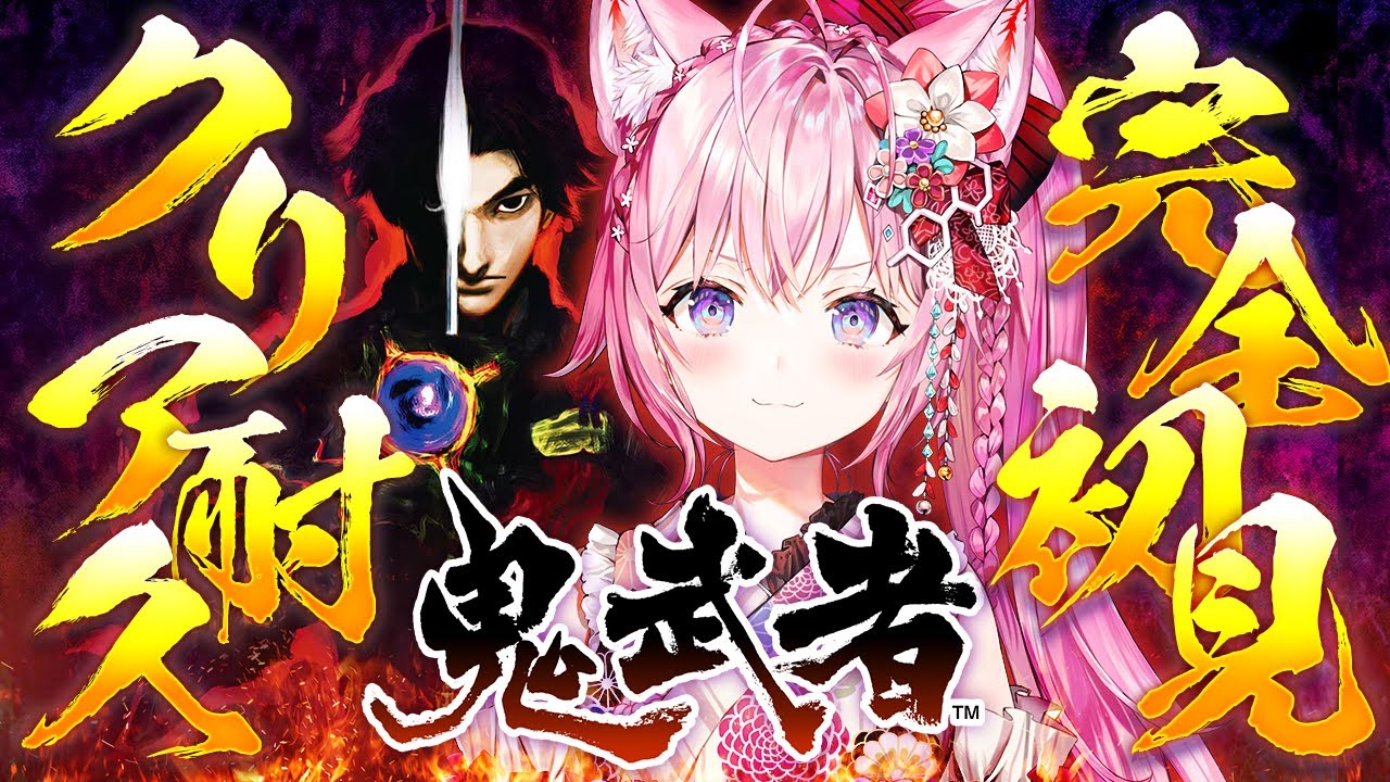 【鬼武者】完全初見★クリア耐久!2リマスター発売直前に神ゲーを堪能する!!【博衣こより/ホロライブ】【ネタバレあり】
