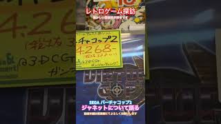 【レトロゲーム探訪】SEGAの名作について楽しく話す