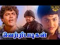 Vetri Padigal Full Movie HD Ramki Nirosha R Sarathkumar Jaigan Manobala Ilaiyaraaja