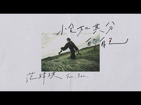 范瑋琪 FanFan【恰如其分的自己 Solitary Moment】Official MV