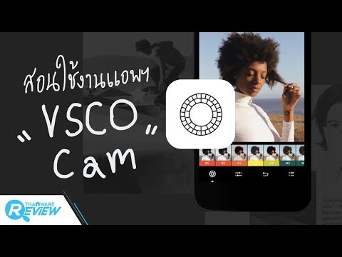 รีวิวสอนวิธีใช้ VSCO Cam แอปพลิเคชัน แต่งรูป ถ่ายรูป ครบทุกฟังก์ชั่น