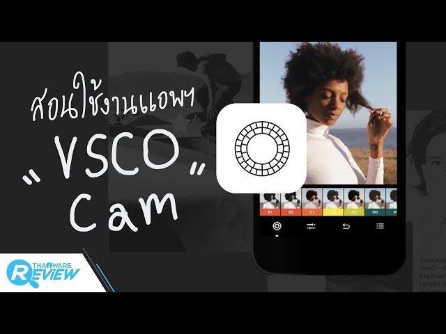   รีวิวสอนวิธีใช้ VSCO Cam แอปพลิเคชัน แต่งรูป ถ่ายรูป ครบทุกฟังก์ชั่น