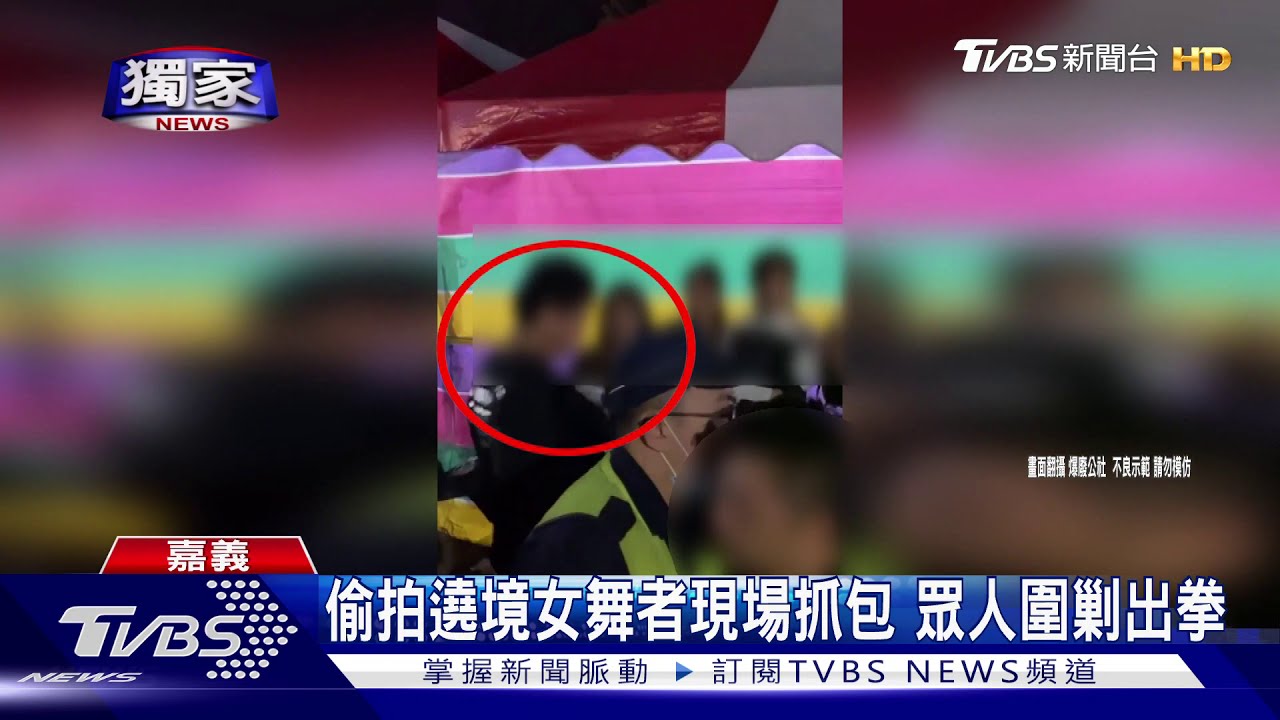 偷拍遶境女舞者現場抓包 眾人圍剿出拳