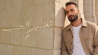 كلمات اغنية تفسير الحب عظيم