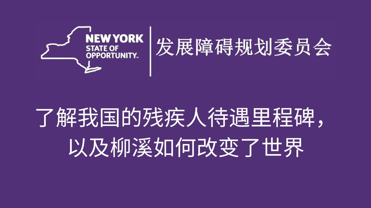 The Path Forward: Remembering Willowbrook - Full Documentary Captions Chinese Simplified