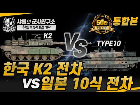 [통합본] 방산한일전 1탄 -K2 vs 10식전차 #k2 #type10 #샤를세환 #이세환