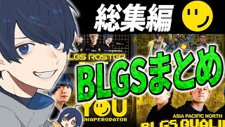 【総集編】BLGSまとめ【APEX/RIDDLE ORDER/UmichanLoveti/saku/YukaPEROdator】
