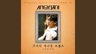 우리의 얘기를 쓰겠소 Writing Our Stories