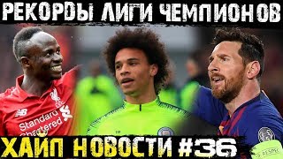 Новые рекорды Лиги Чемпионов! Мане ждут в Реале! Месси сравнялся с Хави!