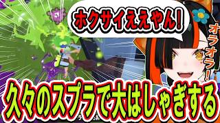 【Splatoon3 】久々のスプラでジャイロ操作に苦戦したり、コーディネートを楽しんだり、ホクサイに魂の形を見出す蝶屋はなび【ぶいすぽっ！/切り抜き/蝶屋はなび】