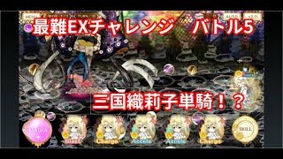 【マギレコ】マギアレコード　お月見は優雅な茶会のあとで　EXチャレンジ　バトル5