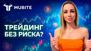 🔥Трейдинг без своего капитала? Обзор Mubite и crypto-челленджей