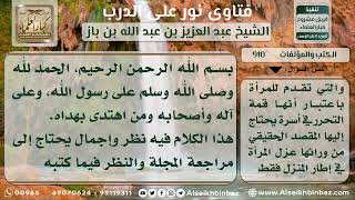 صورة 910 - مقال في إحدى المجلات يتكلم عن المرأة بنوع من الإجمال والغموض - نور على الدرب