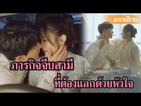 【พากย์ไทย】ภารกิจจีบสามีที่ต้องแลกด้วยหัวใจ ❤️🔥 | เดสทินี ตอนที่ 2 | ซีรีส์จีน2025