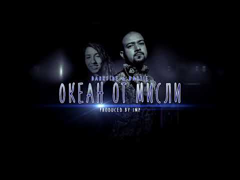 DarkSide & Nastie - Океан от мисли  (Prod. by IMP)