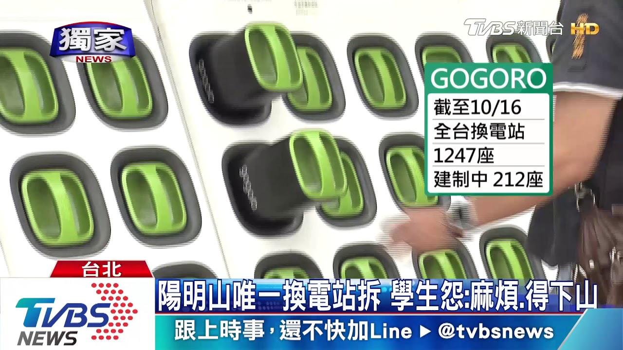 不便!陽明山唯一換電座拆 業者:已找點