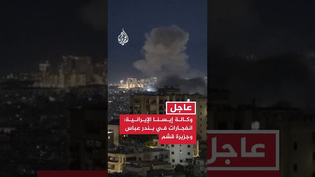 فيديو | وكالة إيسنا الإيرانية: انفجارات في بندر عباس وجزيرة قشم