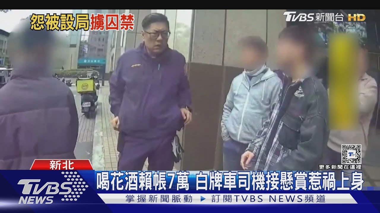 喝花酒賴帳7萬 白牌車司機接懸賞惹禍上身
